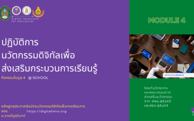 Protected: Module 4 ปฏิบัติการนวัตกรรมดิจิทัลเพื่อส่งเสริมกระบวนการเรียนรู้ของผู้เรียน