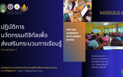 Module 4 ปฏิบัติการนวัตกรรมดิจิทัลเพื่อส่งเสริมกระบวนการเรียนรู้ของผู้เรียน