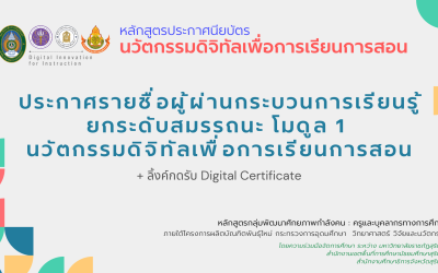 ประกาศรายชื่อผู้ผ่านกระบวนการเรียนรู้/ยกระดับสมรรถนะ โมดูล 1 นวัตกรรมดิจิทัลเพื่อการเรียนการสอน