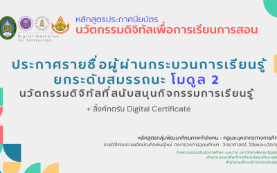 ประกาศรายชื่อผู้ผ่านกระบวนการเรียนรู้/ยกระดับสมรรถนะ โมดูล 2 นวัตกรรมดิจิทัลที่สนับสนุนกิจกรรมการเรียนรู้