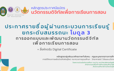 ประกาศรายชื่อผู้ผ่านกระบวนการเรียนรู้/ยกระดับสมรรถนะ โมดูล 3 การออกแบบและพัฒนานวัตกรรมดิจิทัลเพื่อการเรียนการสอน