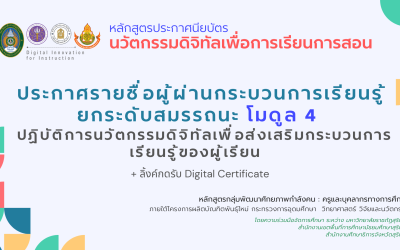 ประกาศรายชื่อผู้ผ่านกระบวนการเรียนรู้/ยกระดับสมรรถนะ โมดูล 4 ปฏิบัติการนวัตกรรมดิจิทัลเพื่อส่งเสริมกระบวนการเรียนรู้ของผู้เรียน